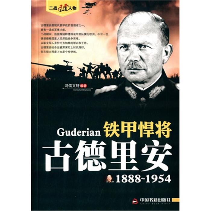 铁甲悍将——古德里安鸿儒文轩编著中国书籍出版社
