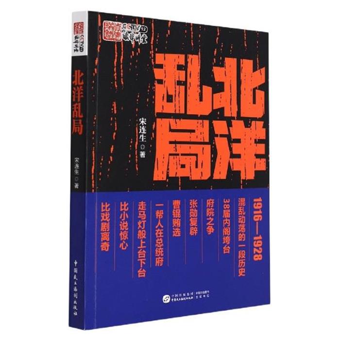 北洋乱局宋连生中国民主法制出版社9787516227602