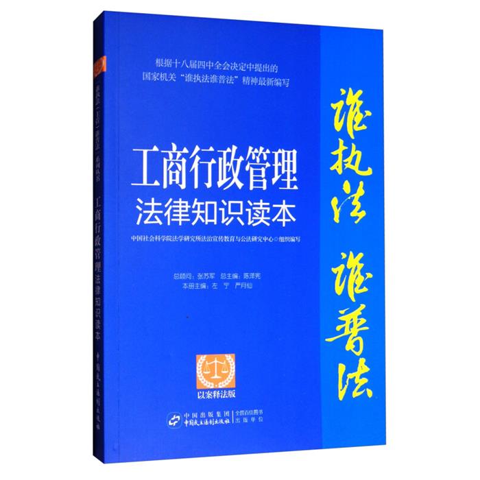 工商行政管理法律知识读本:以案释法版中国民主法制出版社