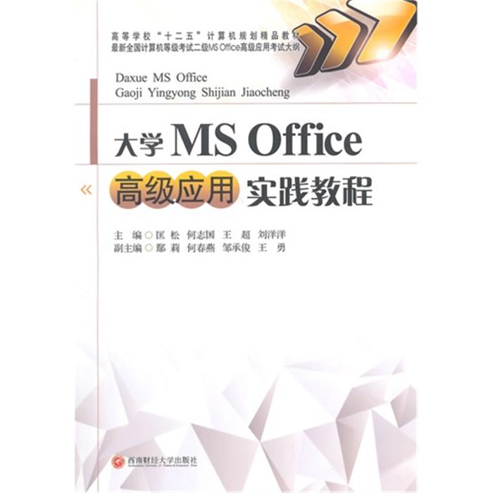 大学MSOffice高级应用实践教程西南财经大学出版社