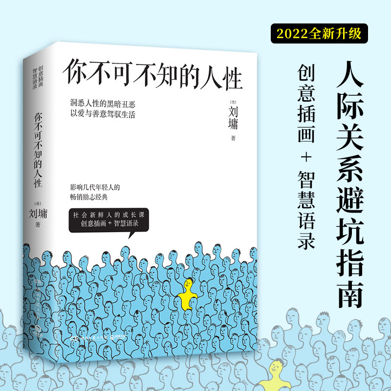 正版 你不可不知的人性 情商胜过智商 宁可孤独也不庸俗 心灵导师刘墉的畅销励志经典书籍畅销书排行榜青春人生哲学书籍