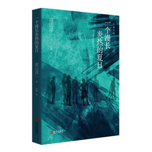渡边淳一 日 著 纪鑫 社 一个漫长炎热 译青岛出版 夏日