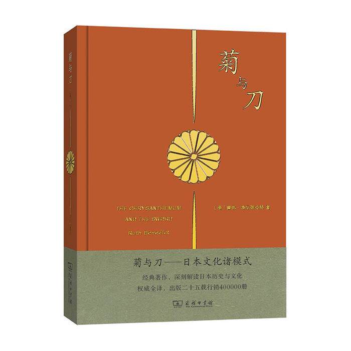 菊与刀&mdash;&mdash;日本文化诸模式(美)鲁思&middot;本尼迪克特商务印书馆