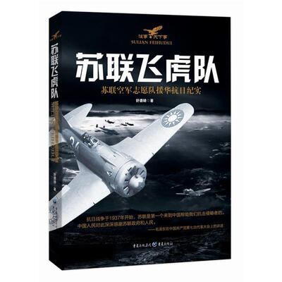 苏联飞虎队-苏联空军志愿队援华抗日纪实舒德骑著重庆出版社