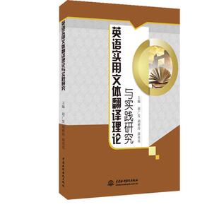 英语实用文体翻译理论与实践研究赵广发中国水利水电出版社