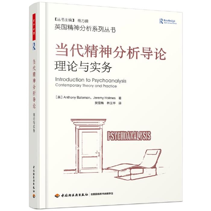 当代精神分析导论:理论与实务:contemporary t