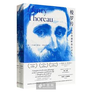 梭罗传:瓦尔登湖畔的心灵人生/罗伯特?D.理查德森