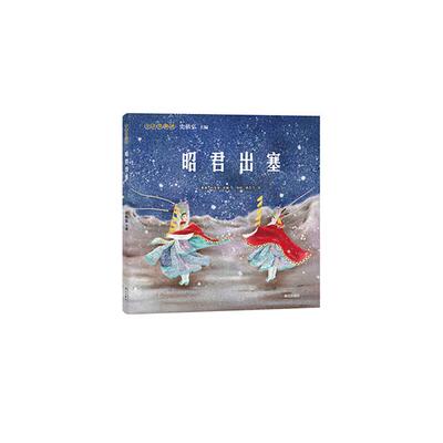 小小京剧迷:昭君出塞(7-12岁)  (平装绘本)史依弘