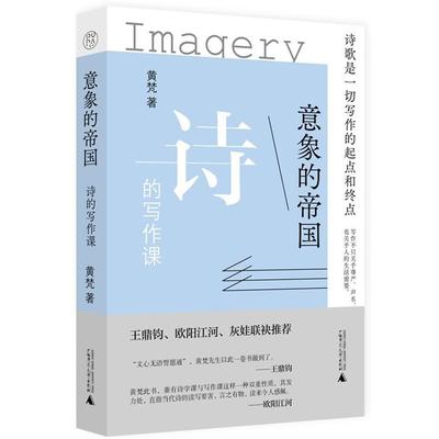 意象的帝国:诗的写作课黄梵著广西师范大学出版社
