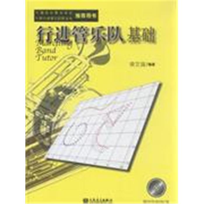 行进管乐队基础-附DVD-ROM1张荣艾国编著