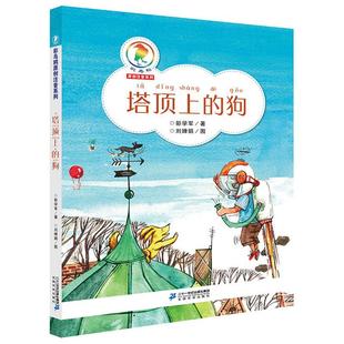彩乌鸦原创注音系列 :塔顶上的狗(注音版)彭学军