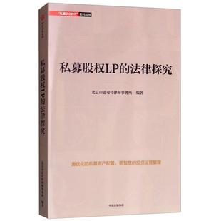 私募股权LP的法律探究北京市道可特律师事务所中信出版社