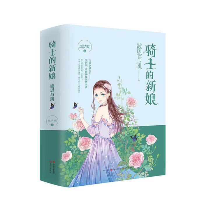 骑士的新娘-波恩与凯-(全两册)黑洁明著现代出版社