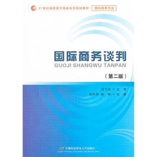 国际商务谈判-第二版鲁丹萍,陈珉主编首都经济贸易大学出版社