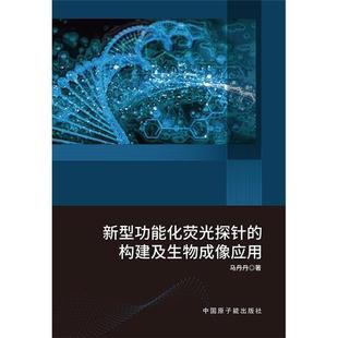 构建及生物成像应用马丹丹 新型功能化荧光探针 著