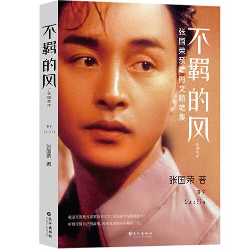 不羁的风:张国荣传张国荣长江出版社
