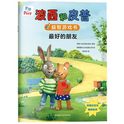 波西和皮普益智游戏书:好的朋友NOSYCROW