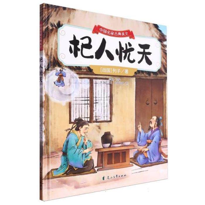 中国名家古典美文:杞人忧天【精装绘本  】（战国）列子