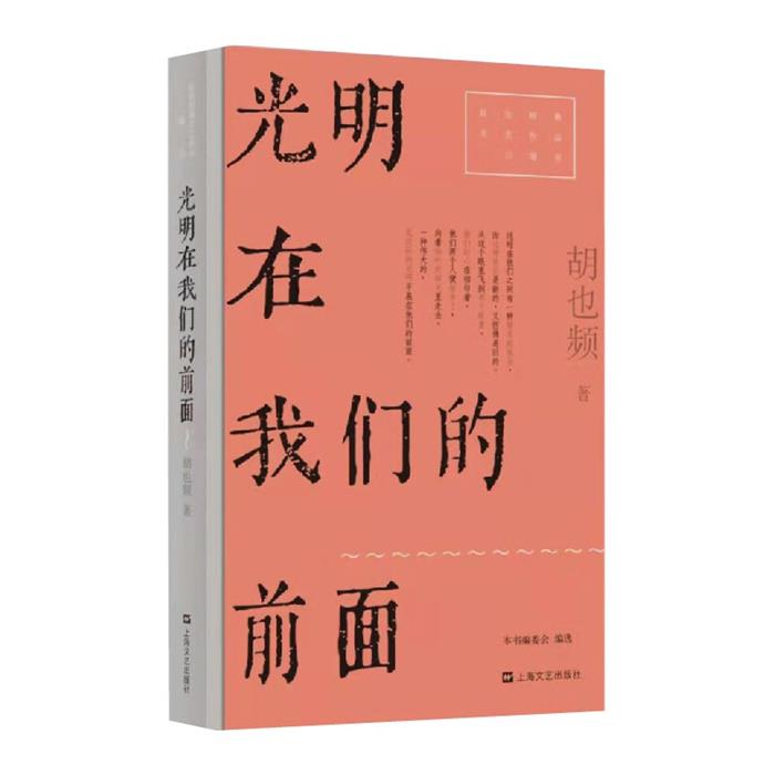 光明在我们的前面(红色经典文艺作品口袋书)胡也频
