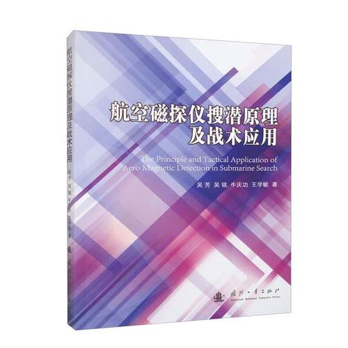 航空磁探仪搜潜原理及战术应用吴芳国防工业出版社