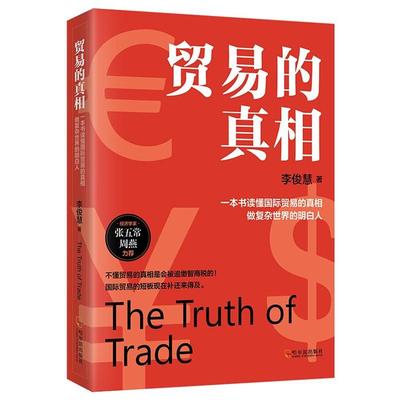 贸易的真相李俊慧哈尔滨出版社9787548459699
