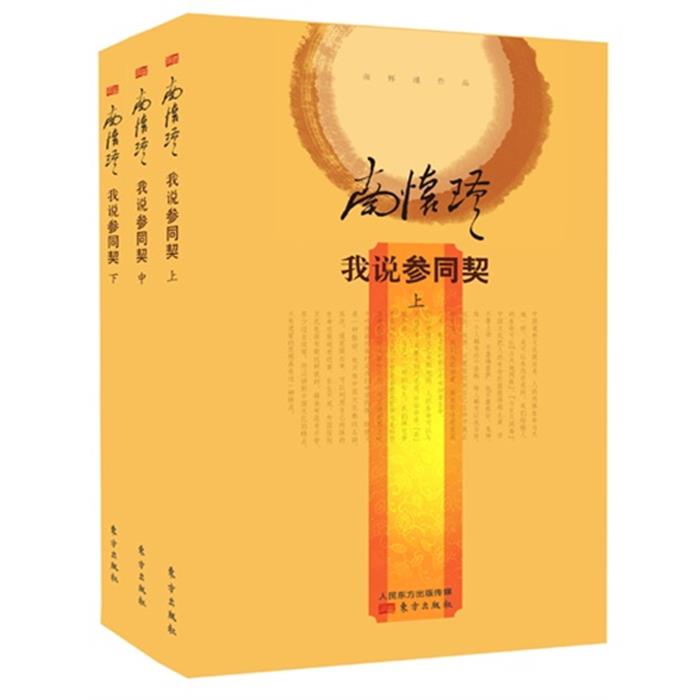我说参同契-南怀瑾作品-(全三册)南怀瑾东方出版社