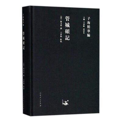 管城硕记[清]徐文靖山东人民出版社
