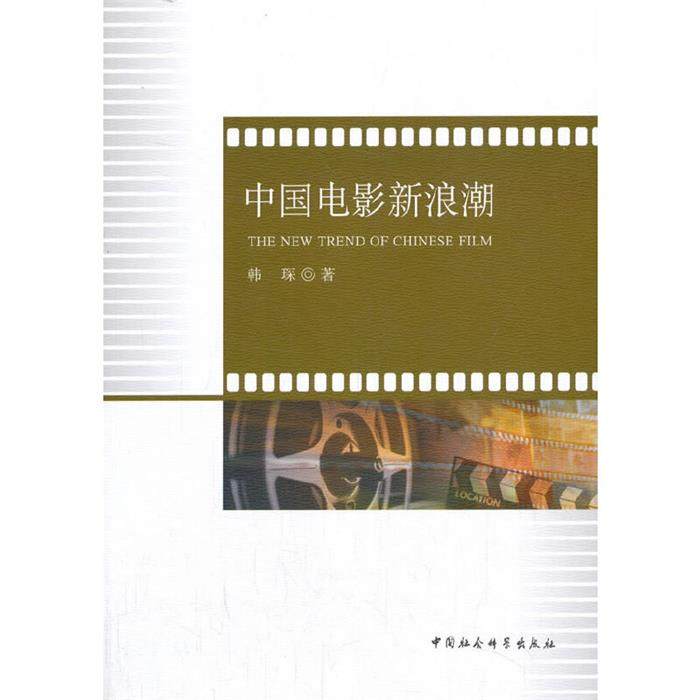 中国电影新浪潮韩探中国社会科学出版社