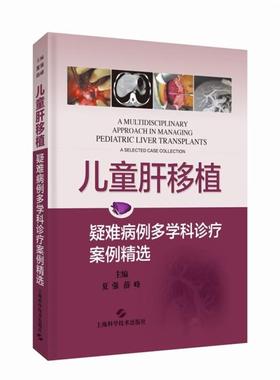 儿童肝移植:疑难病例多学科诊疗案例精选夏强 薛峰 主编