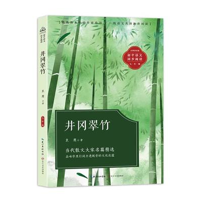 初中语文同步阅读:井冈翠竹(名师讲读版.七年级)袁鹰