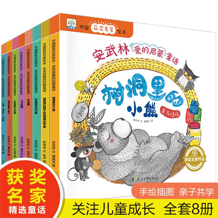 中国获奖名家绘本:安武林爱的启蒙童话(全8册)安武林