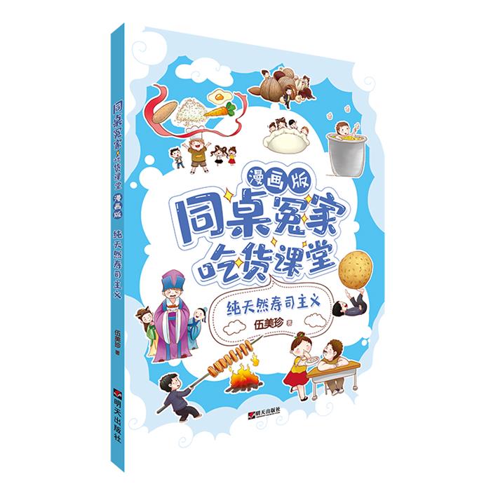 同桌冤家·吃货课堂:纯天然寿司主义(漫画版)伍美珍