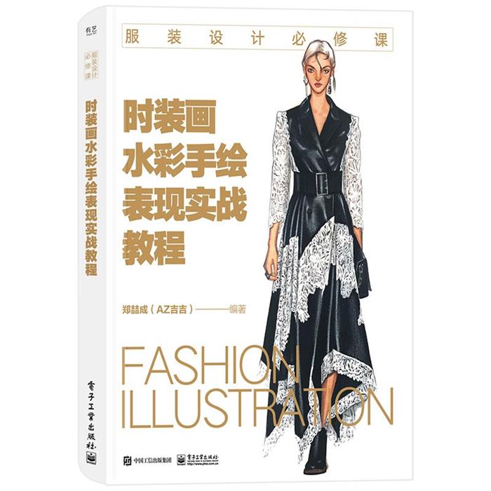 时装画水彩手绘表现实战教程郑�成（AZ吉吉）电子工业出版社