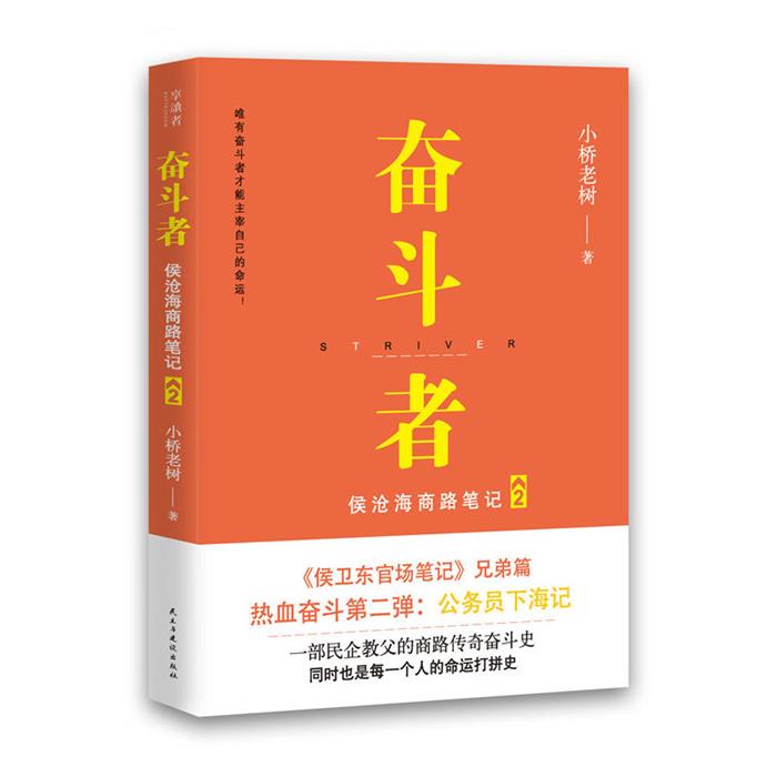 奋斗者-候沧海商路笔记-2小桥老树著民主与建设出版社