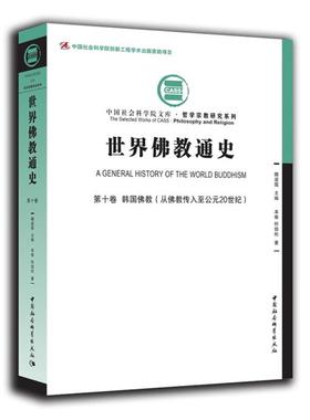 世界佛教通史:第十卷:韩国佛教(从佛教传入至公元20世纪)