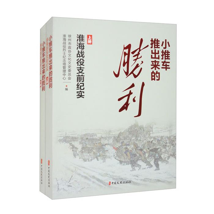 小推车推出来的胜利:淮海战役支前纪实(上下册)