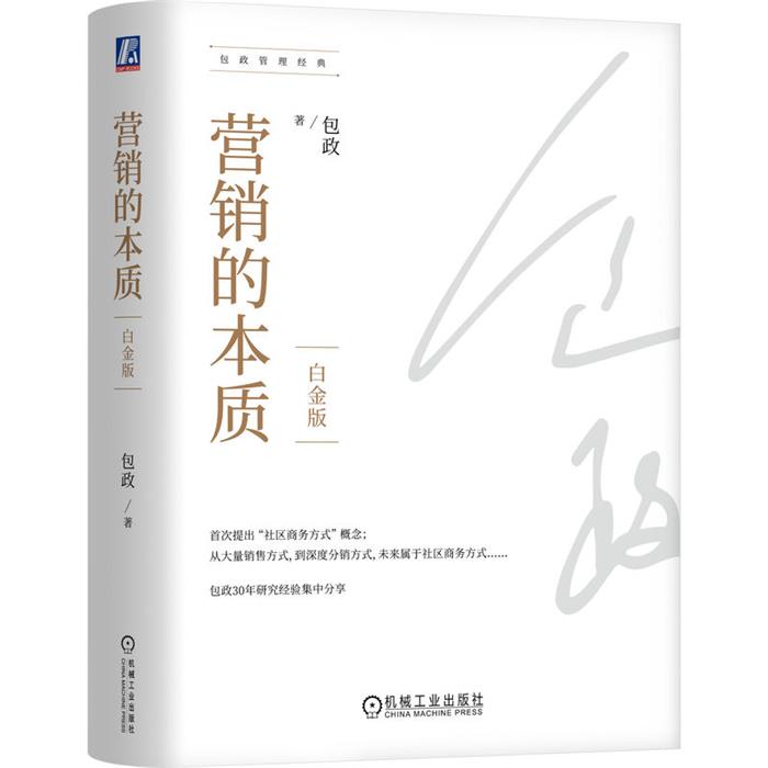 营销的本质(白金版)(精装)包政机械工业出版社