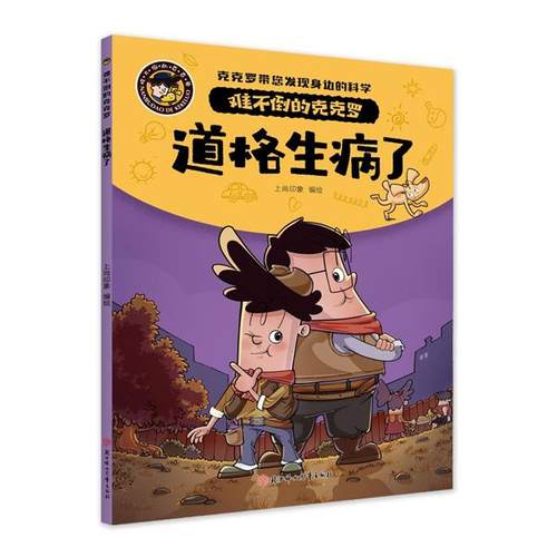 ( 难不倒的克克罗)道格生病了上尚印象北方妇女儿童出版社