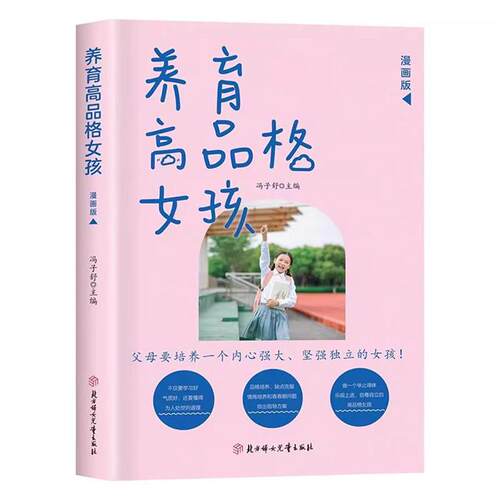 养育高品格女孩冯子舒北方妇女儿童出版社