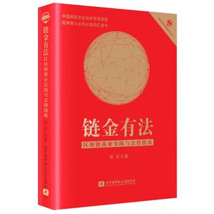 链金有法 区块链商业实践与法律指南杨东