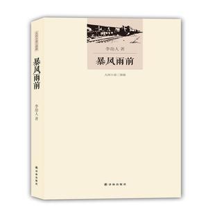 暴风雨前李劼人著译林出版社9787544763295