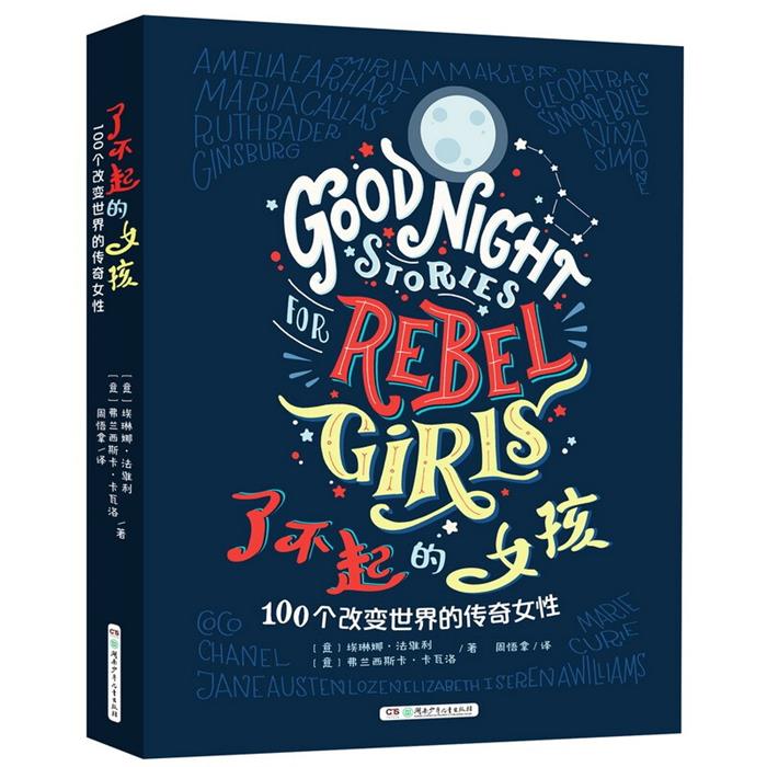 了不起的女孩:100个改变世界的传奇女性湖南少年儿童出版社