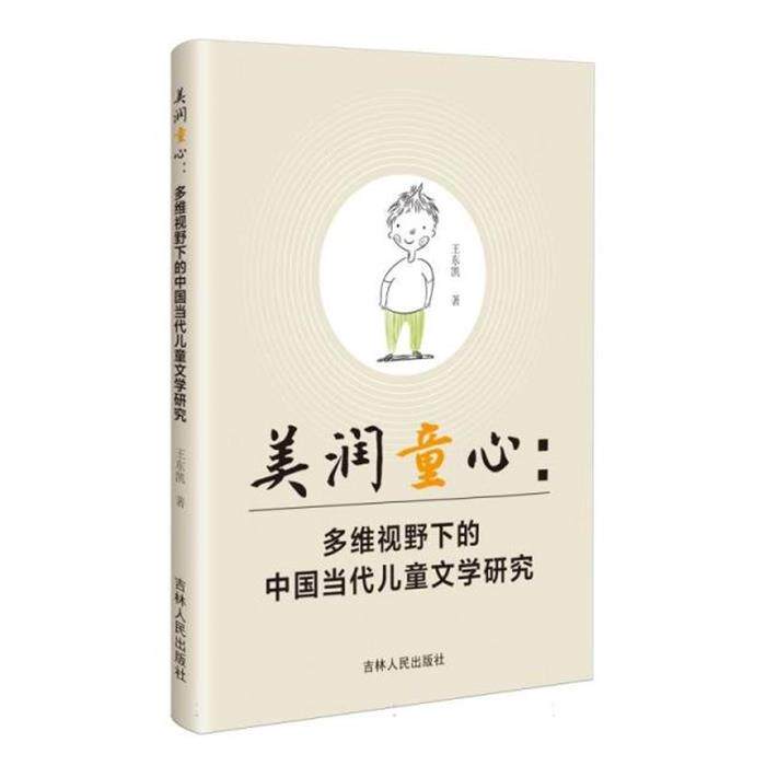美润童心:多维视野下的中国当代儿童文学研究王东凯