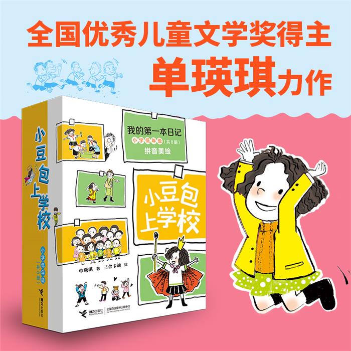 小豆包上学校(共8册)/我的第一本日记·小豆包上学校