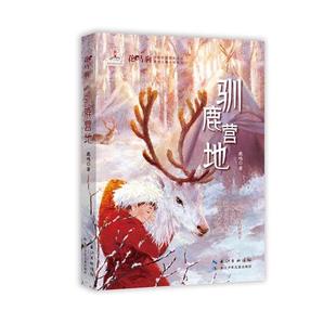 花马驹·少数民族现实主义原创儿童小说系列 驯鹿营地鹿鸣
