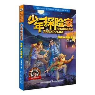 成為智慧 少年探險家.神秘人 偷襲 兒 勇者.陽剛少年書系