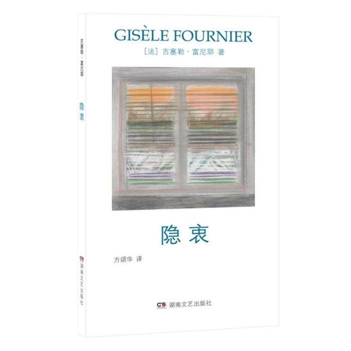 隐衷{法}吉塞勒·富尼耶湖南文艺出版社