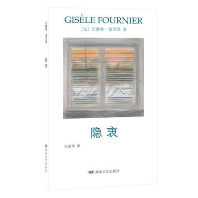 隐衷{法}吉塞勒·富尼耶湖南文艺出版社
