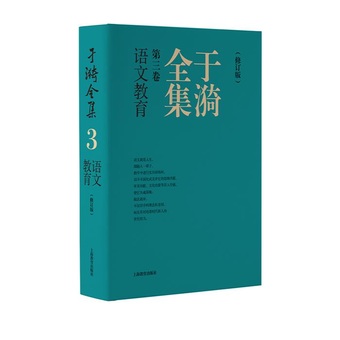 于漪全集.3,语文教育·修订版(精装)于漪上海教育出版社