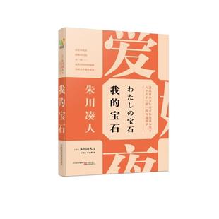 我的宝石(日)朱川凑人著万卷出版公司
